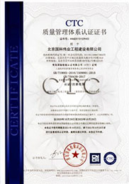 國科偉業(yè)-質(zhì)量管理體系認證證書